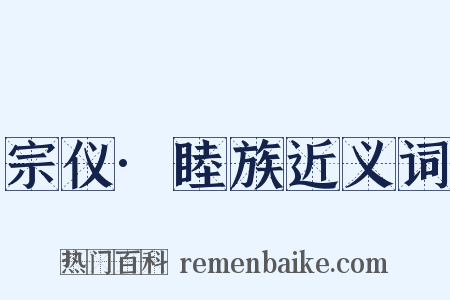 宗仪·睦族近义词是什么意思的图片